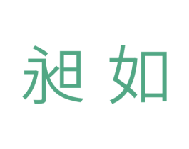 昶如