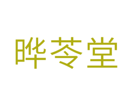 晔苓堂 第05类医药商标转让 注册号35405716