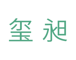玺昶 第05类医药商标转让 注册号38988121