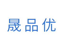 晟品优