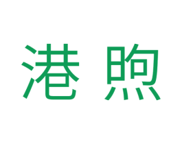 港煦 第05类医药商标转让 注册号35490180