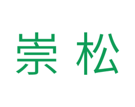 崇松 第05类医药商标转让 注册号35642682