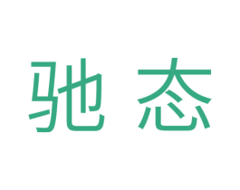 驰态 第05类医药商标转让 注册号35446041