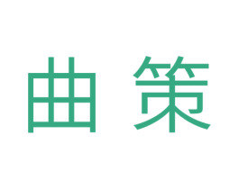 曲策 第05类医药商标转让 注册号38493989