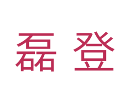 磊登 第05类医药商标转让 注册号37713585