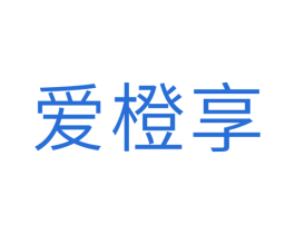 爱橙享