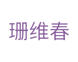 珊维春 第05类医药商标转让 注册号29235692