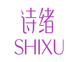 诗绪 第03类化妆品商标转让 注册号28076431