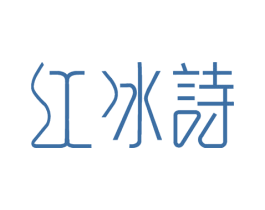 红冰诗 第03类化妆品商标转让 注册号28140290