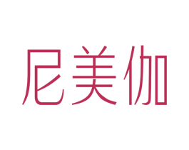 尼美伽