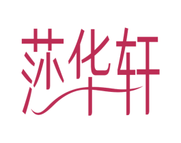 莎华轩 第03类化妆品商标转让 注册号28178728