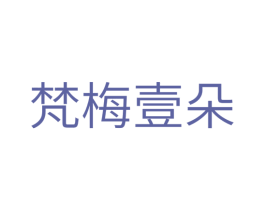 梵梅壹朵 第03类化妆品商标转让 注册号29036500