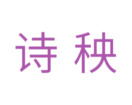诗秧
