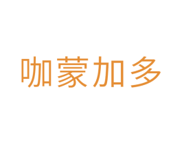 咖蒙加多