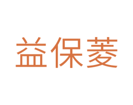 益保菱