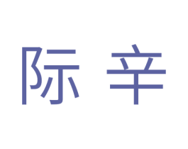 际辛