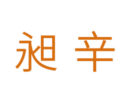 昶辛 第03类化妆品商标转让 注册号39636895