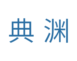 典渊 第03类化妆品商标转让 注册号39635817
