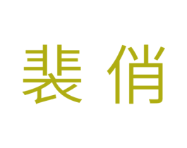 裴俏 第03类化妆品商标转让 注册号43151605