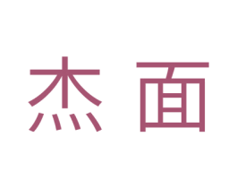 杰面