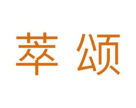 萃颂 第03类化妆品商标转让 注册号43163311
