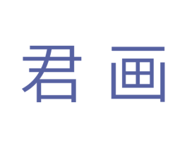 君画