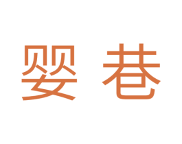 婴巷 第03类化妆品商标转让 注册号37694080