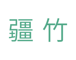 疆竹