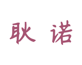 耿诺