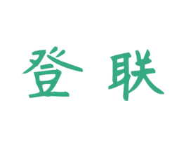 登联