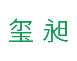 玺昶