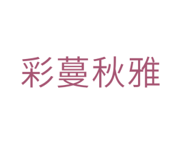 彩蔓秋雅