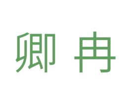 卿冉