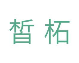 皙柘