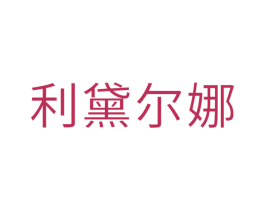利黛尔娜 第03类化妆品商标转让 注册号35117797