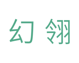 幻翎