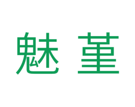 魅堇