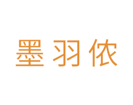 墨羽侬