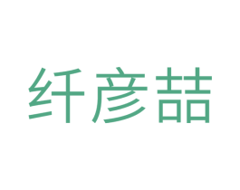 纤彦喆