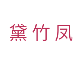 黛竹凤