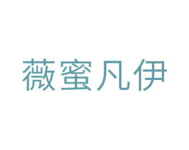 薇蜜凡伊 第03类化妆品商标转让 注册号35288468