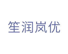 笙润岚优 第03类化妆品商标转让 注册号35292413