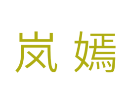 岚嫣 第03类化妆品商标转让 注册号35299402