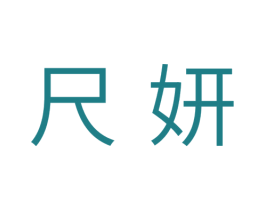 尺妍