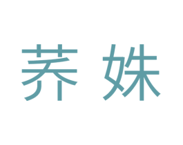 荞姝