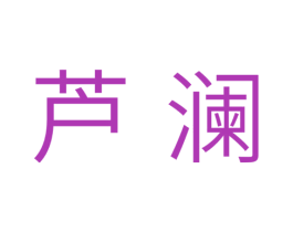 芦澜 第03类化妆品商标转让 注册号35284562