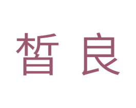皙良