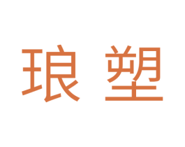 琅塑