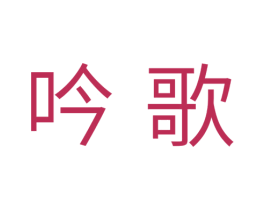 吟歌