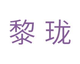 黎珑 第03类化妆品商标转让 注册号35490984